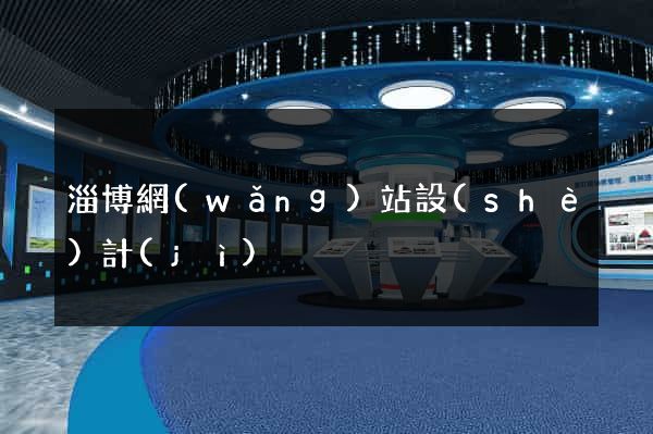 淄博網(wǎng)站設(shè)計(jì)