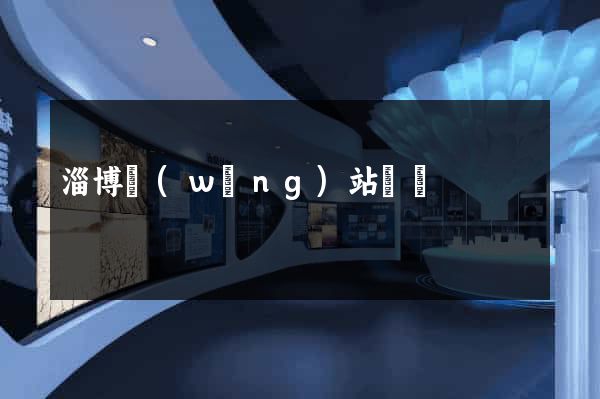 淄博網(wǎng)站設計