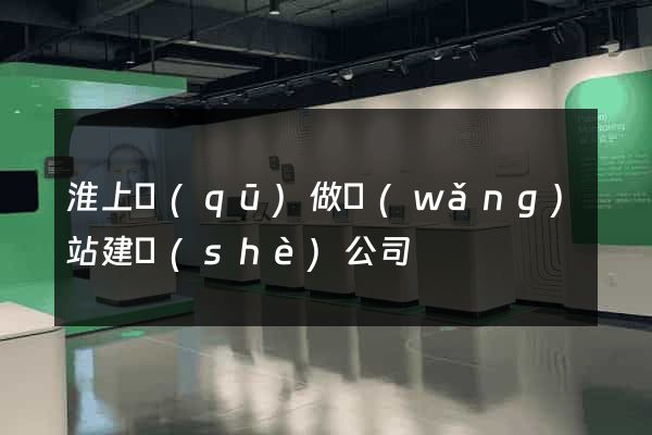 淮上區(qū)做網(wǎng)站建設(shè)公司