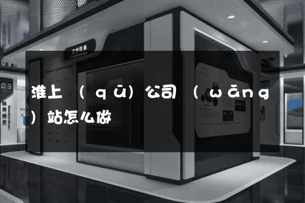 淮上區(qū)公司網(wǎng)站怎么做