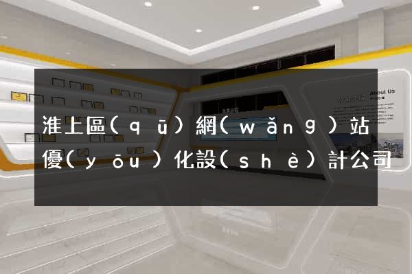 淮上區(qū)網(wǎng)站優(yōu)化設(shè)計公司