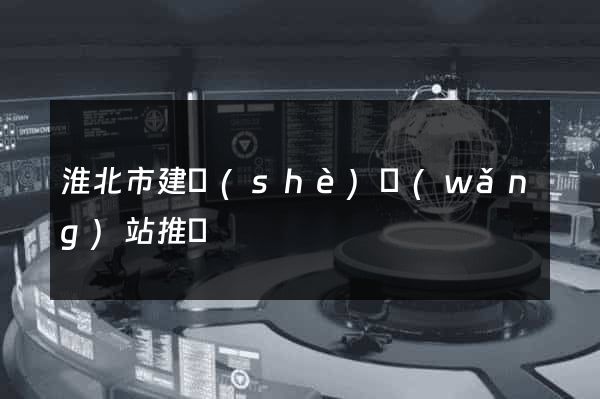 淮北市建設(shè)網(wǎng)站推廣