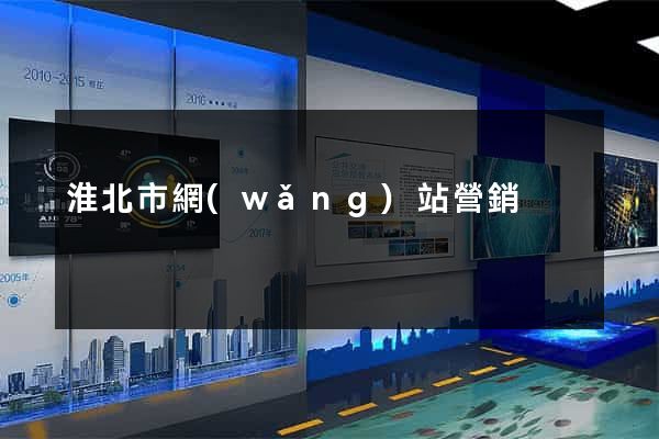 淮北市網(wǎng)站營銷