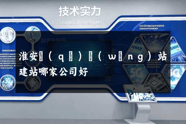 淮安區(qū)網(wǎng)站建站哪家公司好