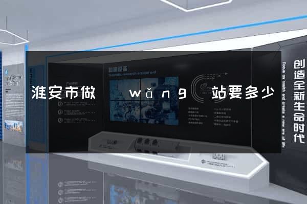 淮安市做網(wǎng)站要多少錢