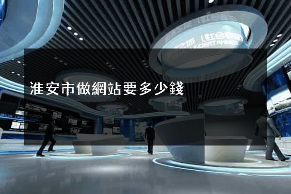 淮安市做網站要多少錢