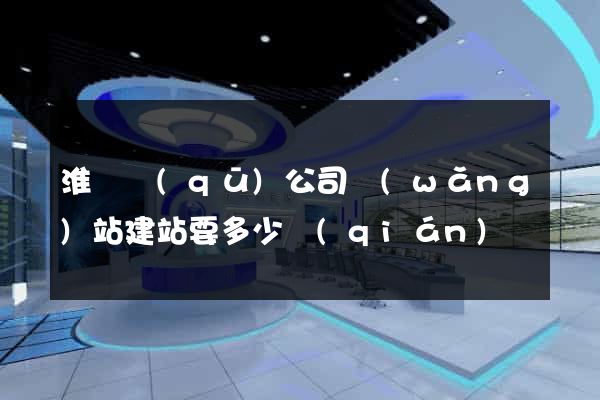 淮陰區(qū)公司網(wǎng)站建站要多少錢(qián)