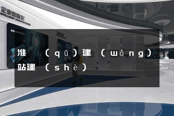 淮陰區(qū)建網(wǎng)站建設(shè)