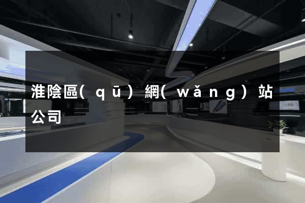淮陰區(qū)網(wǎng)站公司