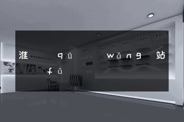 淮陰區(qū)網(wǎng)站開發(fā)