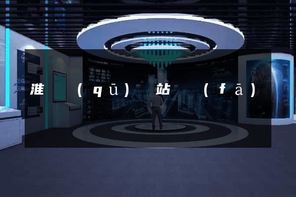 淮陰區(qū)網站開發(fā)