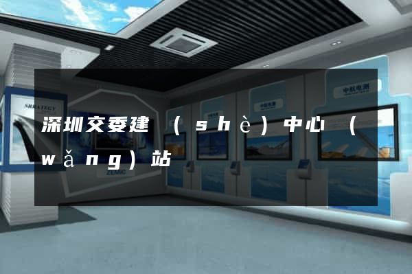 深圳交委建設(shè)中心網(wǎng)站