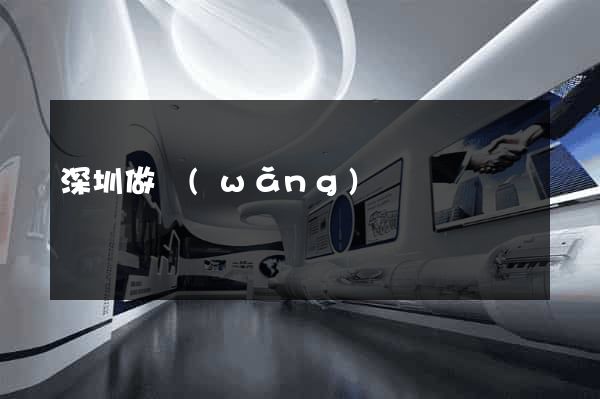 深圳做網(wǎng)頁