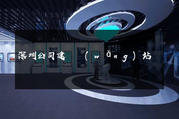 深圳公司建設網(wǎng)站