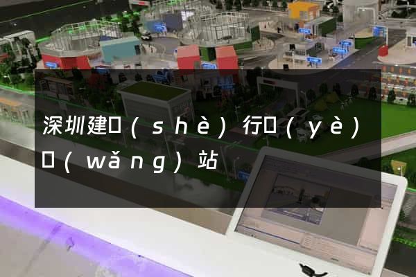 深圳建設(shè)行業(yè)網(wǎng)站