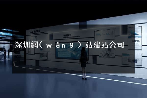 深圳網(wǎng)站建站公司