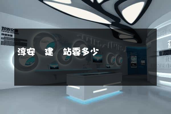 淳安縣建網站要多少錢