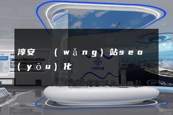 淳安縣網(wǎng)站seo優(yōu)化