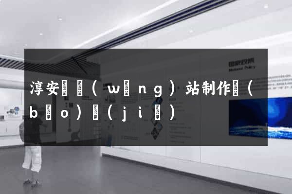 淳安縣網(wǎng)站制作報(bào)價(jià)