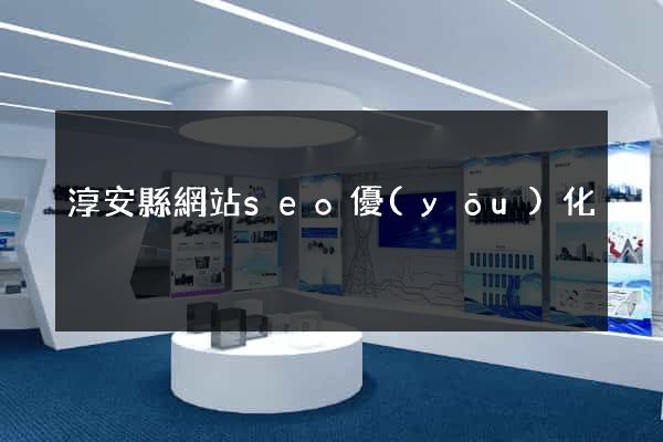 淳安縣網站seo優(yōu)化