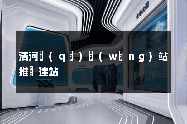 清河區(qū)網(wǎng)站推廣建站