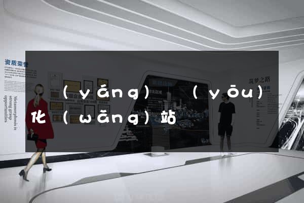 渦陽(yáng)縣優(yōu)化網(wǎng)站