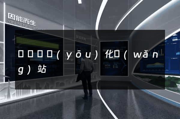 渦陽縣優(yōu)化網(wǎng)站