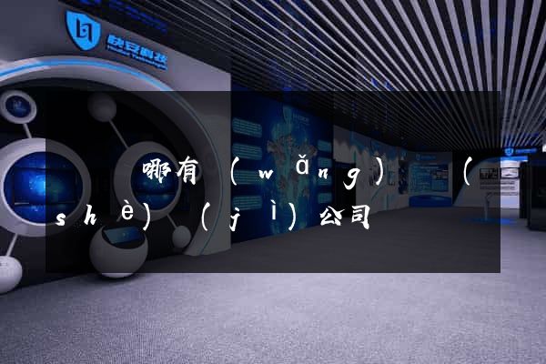 渦陽縣哪有網(wǎng)頁設(shè)計(jì)公司