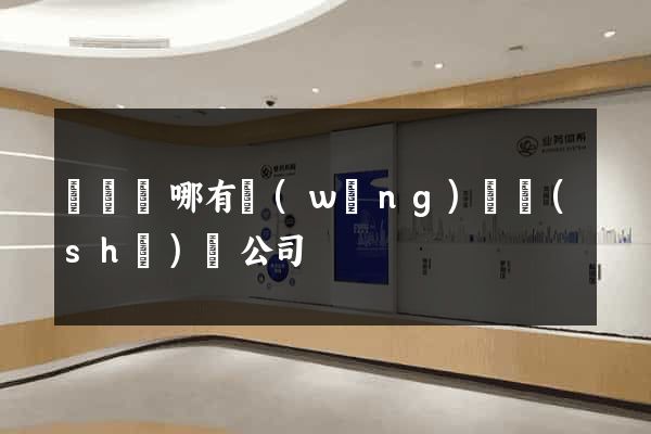 渦陽縣哪有網(wǎng)頁設(shè)計公司