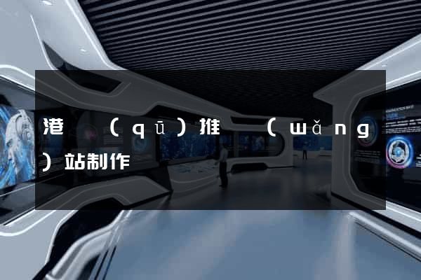 港閘區(qū)推廣網(wǎng)站制作