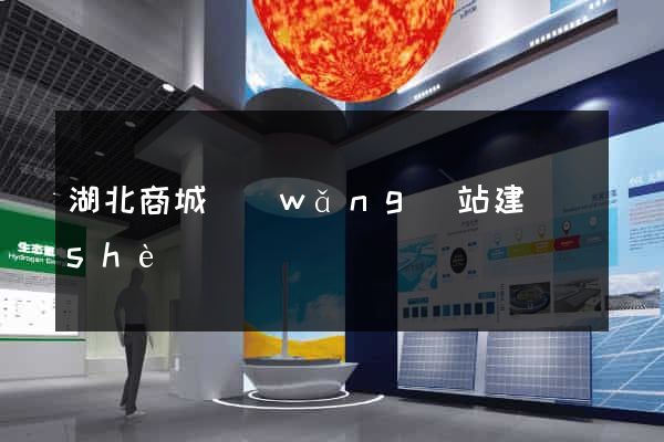 湖北商城網(wǎng)站建設(shè)