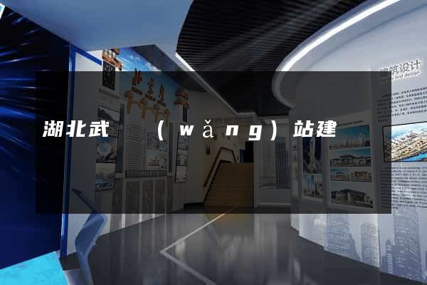 湖北武漢網(wǎng)站建設