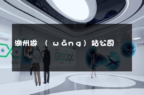 湖州做網(wǎng)站公司