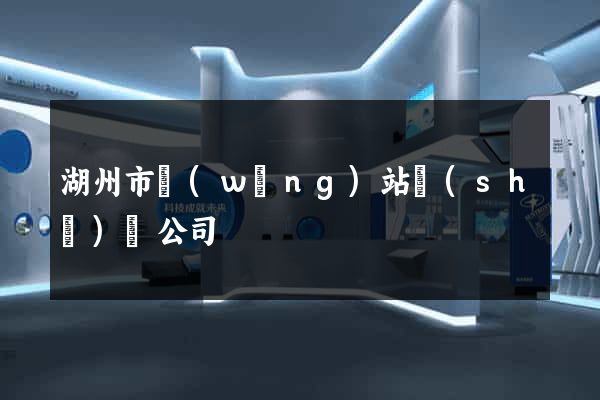 湖州市網(wǎng)站設(shè)計公司
