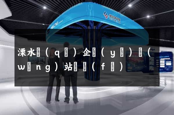 溧水區(qū)企業(yè)網(wǎng)站開發(fā)
