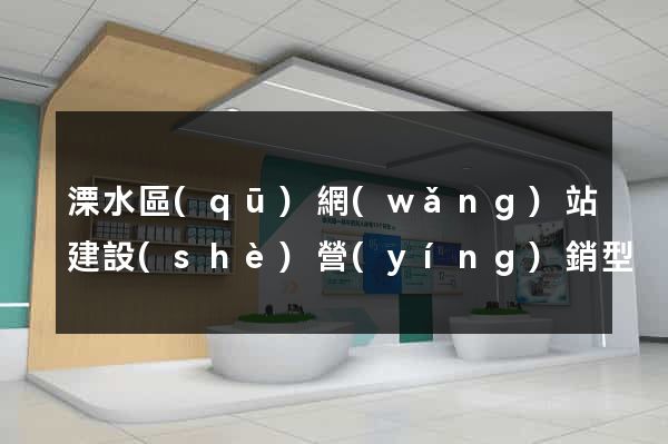 溧水區(qū)網(wǎng)站建設(shè)營(yíng)銷型