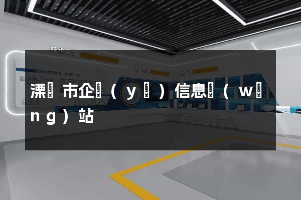 溧陽市企業(yè)信息網(wǎng)站