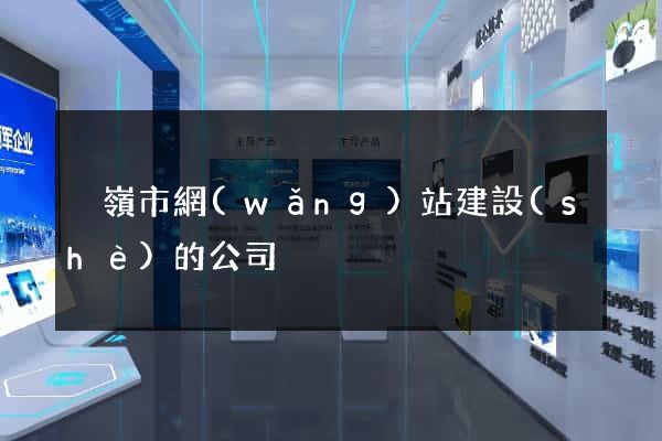 溫嶺市網(wǎng)站建設(shè)的公司