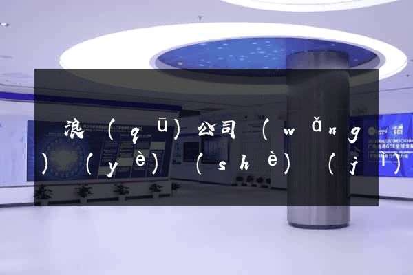 滄浪區(qū)公司網(wǎng)頁(yè)設(shè)計(jì)