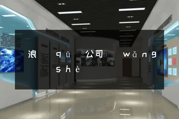 滄浪區(qū)公司網(wǎng)頁設(shè)計