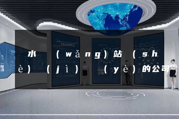 漣水縣網(wǎng)站設(shè)計(jì)專業(yè)的公司