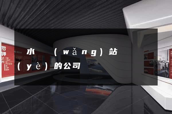 漣水縣網(wǎng)站設計專業(yè)的公司
