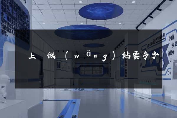 潁上縣做網(wǎng)站要多少錢