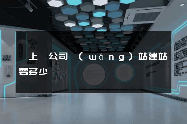 潁上縣公司網(wǎng)站建站要多少錢