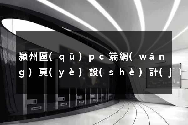 潁州區(qū)pc端網(wǎng)頁(yè)設(shè)計(jì)公司