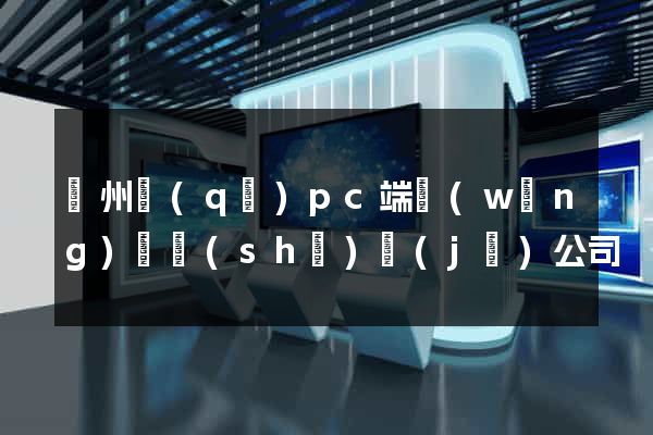 潁州區(qū)pc端網(wǎng)頁設(shè)計(jì)公司