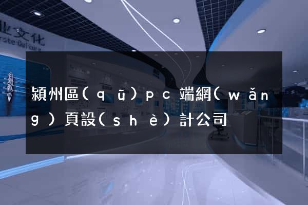 潁州區(qū)pc端網(wǎng)頁設(shè)計公司