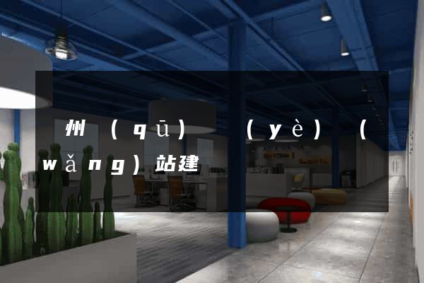 潁州區(qū)專業(yè)網(wǎng)站建設