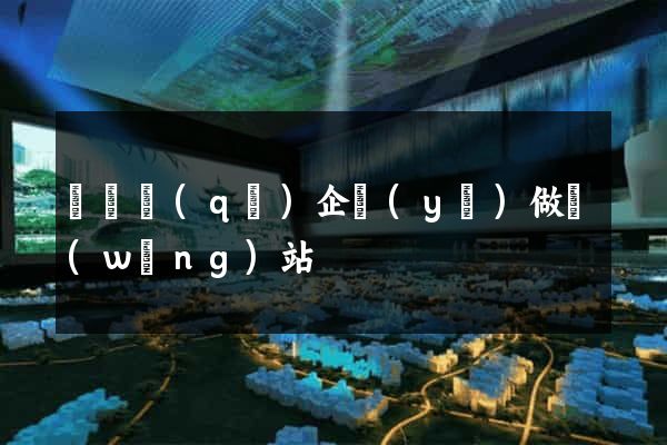 潁東區(qū)企業(yè)做網(wǎng)站