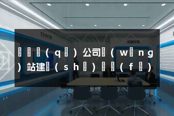 潁東區(qū)公司網(wǎng)站建設(shè)開發(fā)